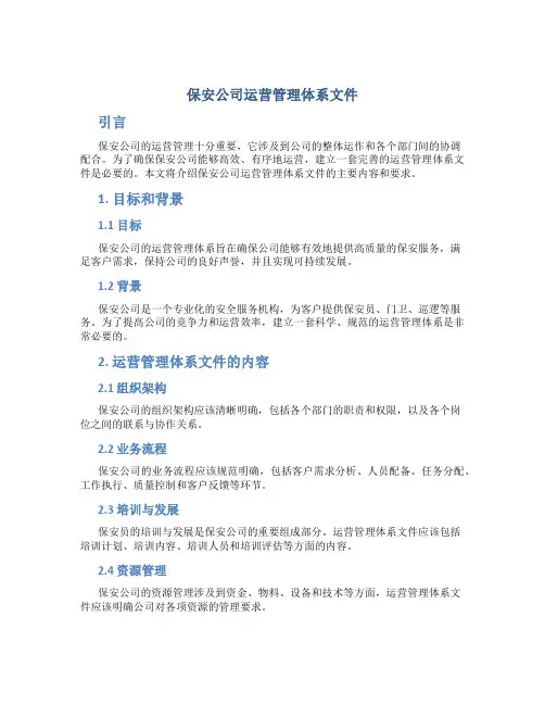 保安公司运营管理体系文件