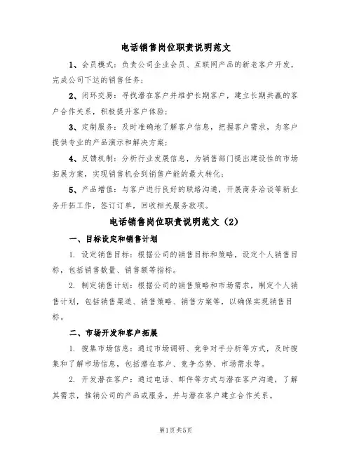 电话销售岗位职责说明范文（3篇）
