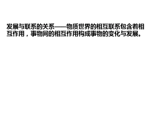 政治必修Ⅳ人教新课标3-8唯物辩证法的发展观课件(20张)