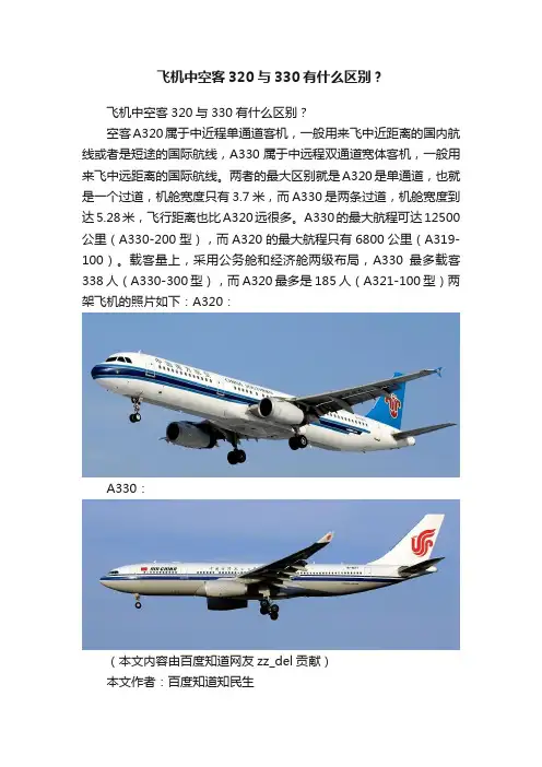 飞机中空客320与330有什么区别？