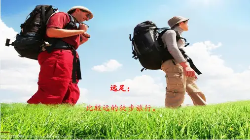 9 明天要远足(课件)2021-2022学年语文一年级上册