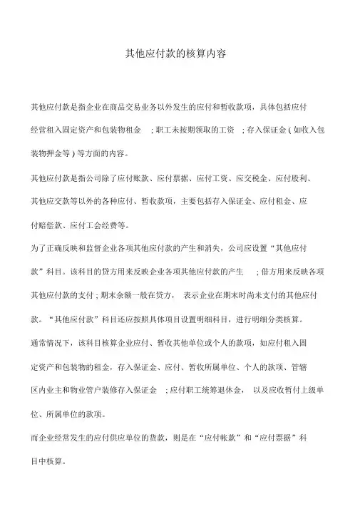 会计实务：其他应付款的核算内容