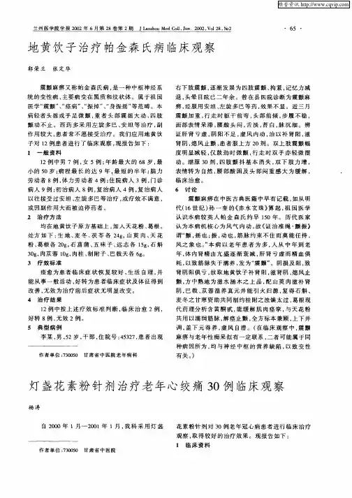 灯盏花素粉针剂治疗老年心绞痛30例临床观察