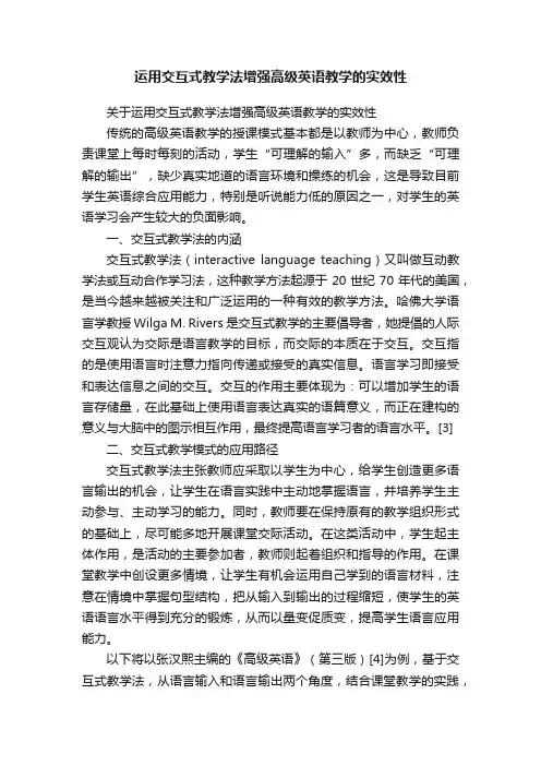 运用交互式教学法增强高级英语教学的实效性