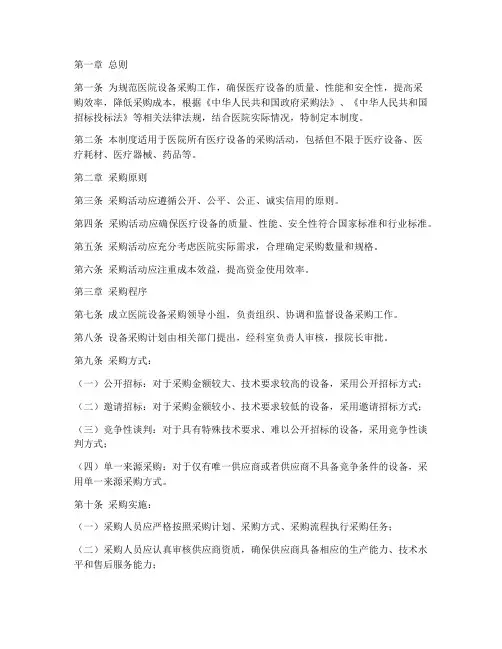 医院设备采购规范管理制度