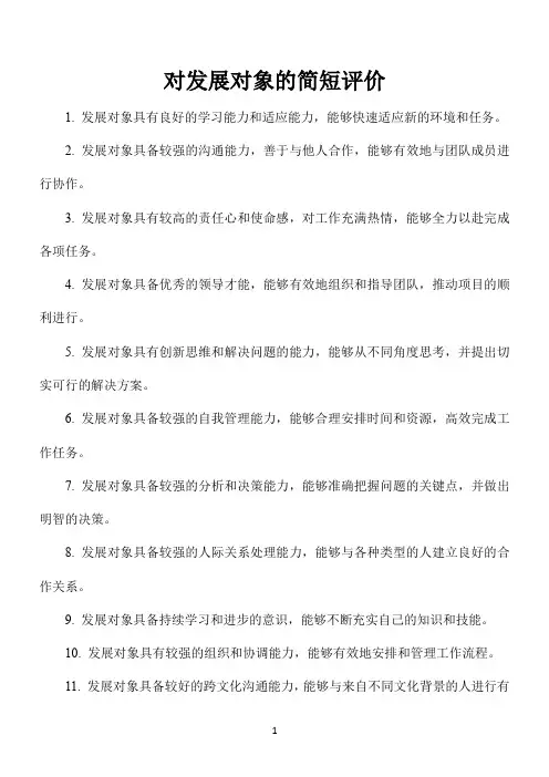 对发展对象的简短评价