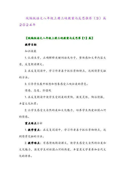 统编版语文八年级上册三峡教案与反思推荐(3)篇2024年