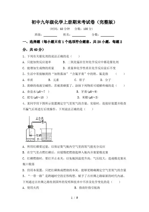 初中九年级化学上册期末考试卷(完整版)