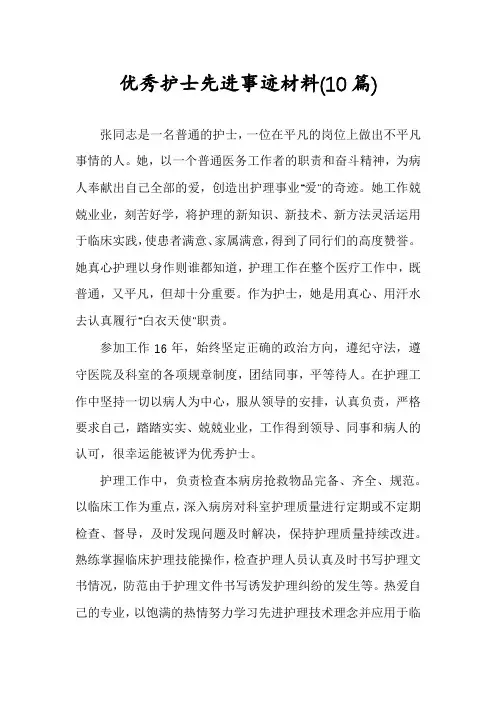 优秀护士先进事迹材料(10篇)