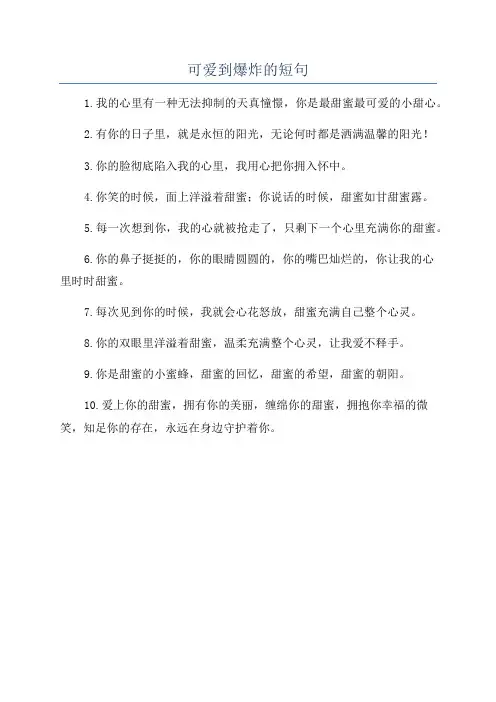 可爱到爆炸的短句
