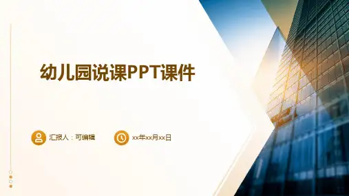 幼儿园说课的ppt课件