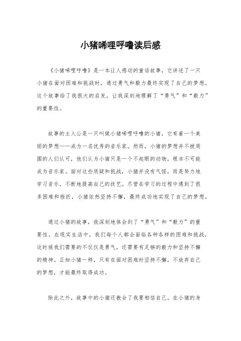 小猪唏哩呼噜读后感