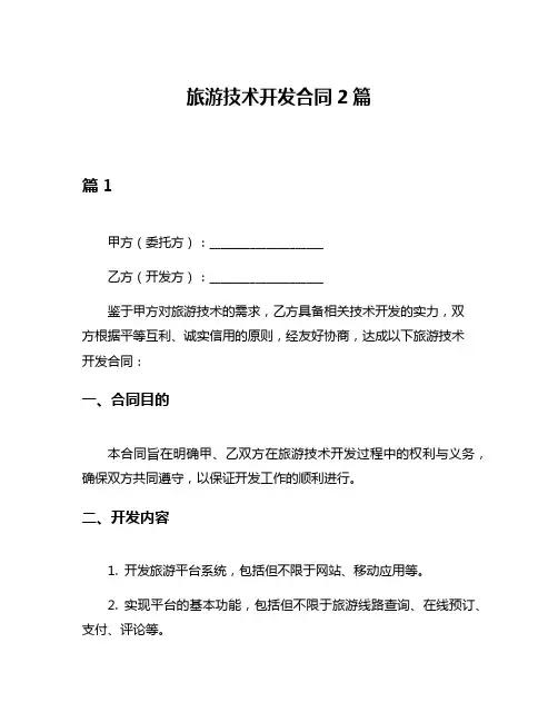 旅游技术开发合同2篇