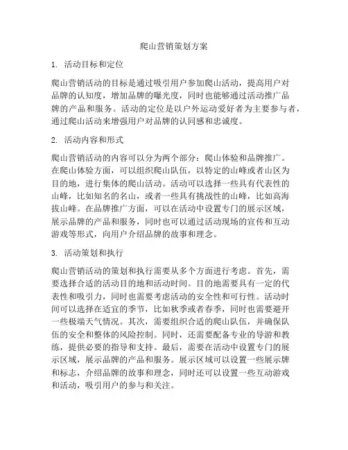 爬山营销策划方案