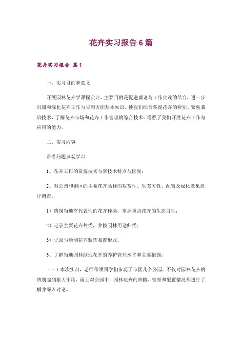 花卉实习报告6篇