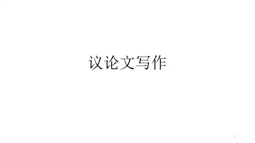 “思辨性”作文构思   课件(26张PPT)中考作文复习
