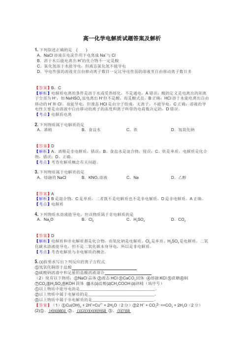 高一化学电解质试题答案及解析

