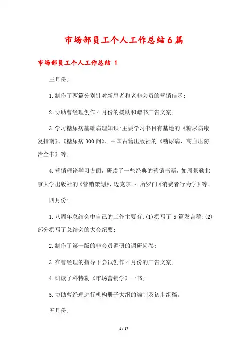 市场部员工个人工作总结6篇