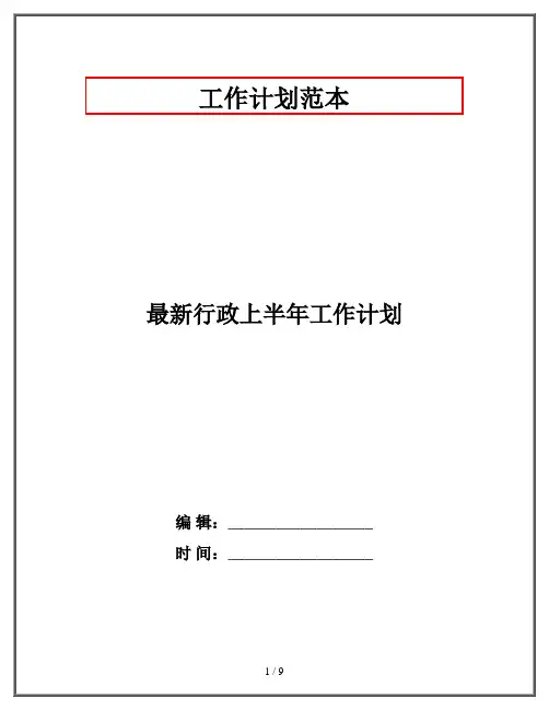 最新行政上半年工作计划