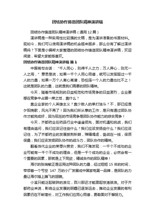 团结协作铸造团队精神演讲稿