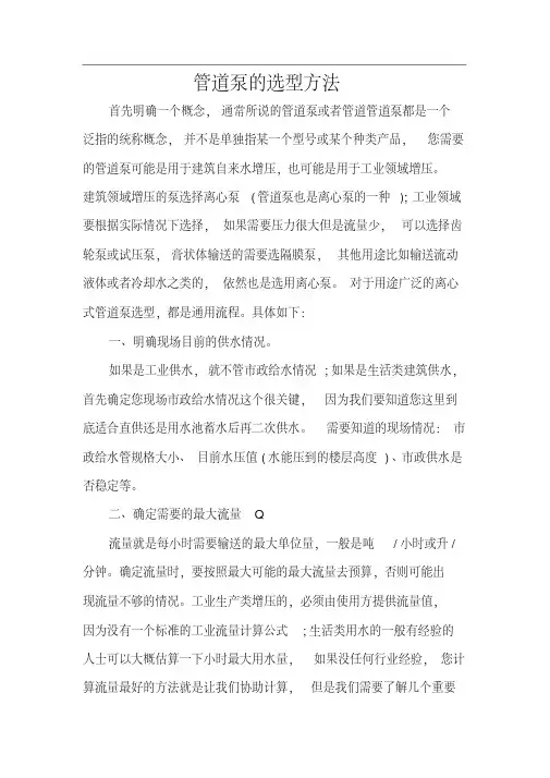 管道泵的选型方法