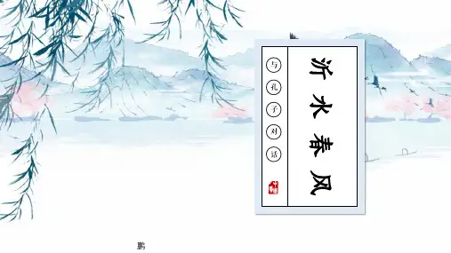 语文版选修《论语》选读课件--沂水春风 (共31张PPT)