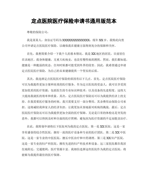 定点医院医疗保险申请书通用版范本