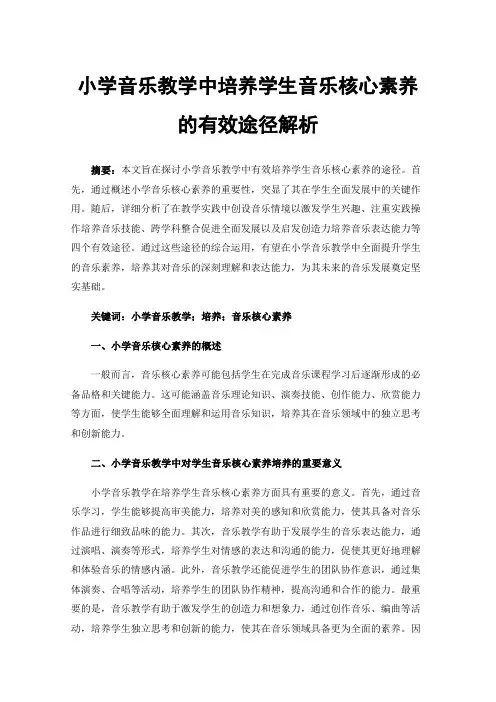 小学音乐教学中培养学生音乐核心素养的有效途径解析