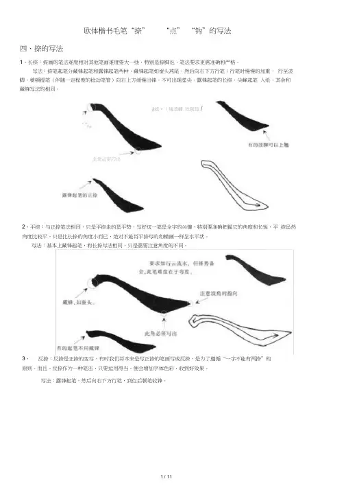 欧体楷书毛笔“捺”“点”“钩”的写法