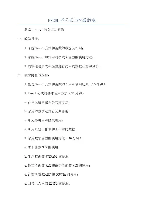 EXCEL的公式与函数教案