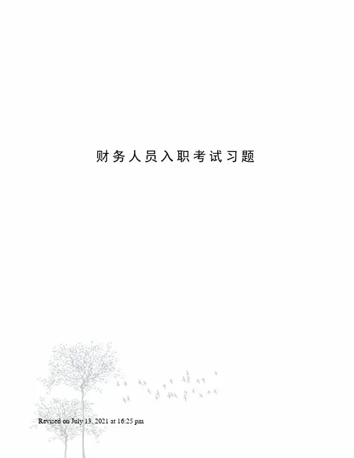 财务人员入职考试习题