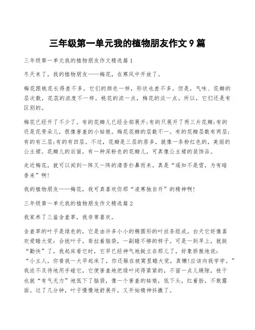 三年级第一单元我的植物朋友作文9篇