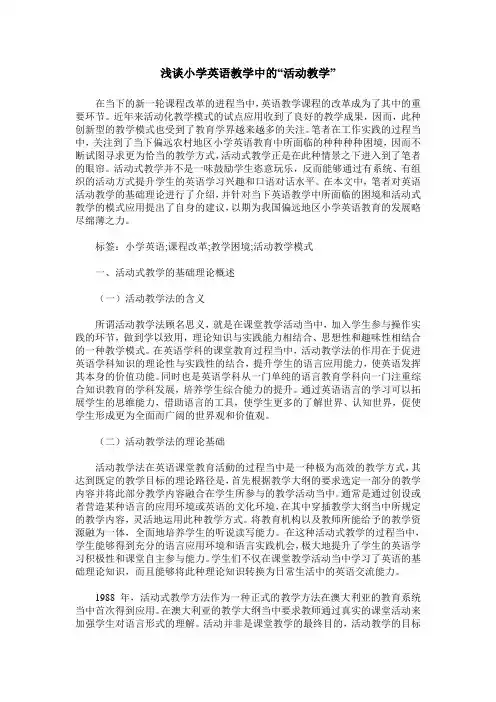 浅谈小学英语教学中的“活动教学”
