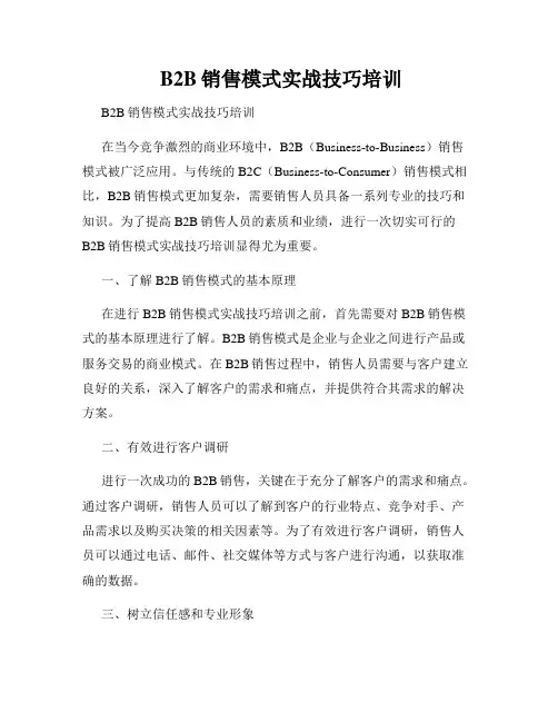  B2B销售模式实战技巧培训