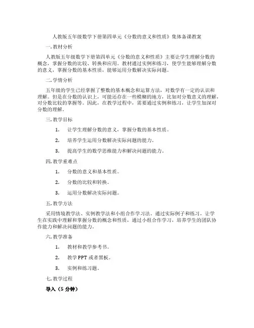 人教版五年级数学下册第四单元《分数的意义和性质》集体备课教案