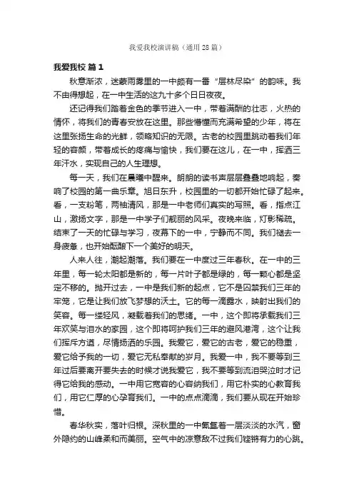 我爱我校演讲稿（通用28篇）