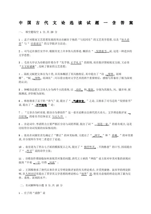 中国古代文论选读试题含答案