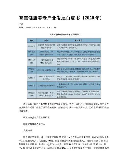智慧健康养老产业发展白皮书(2020年)