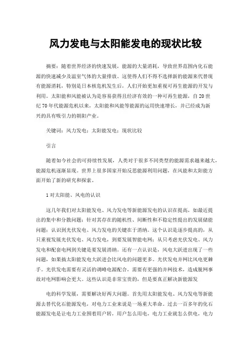 风力发电与太阳能发电的现状比较