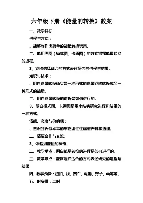 六年级下册能量的转换教案