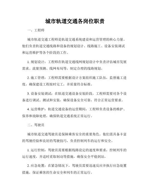 城市轨道交通各岗位职责