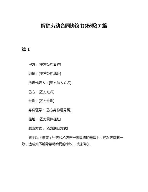 解除劳动合同协议书(模板)7篇