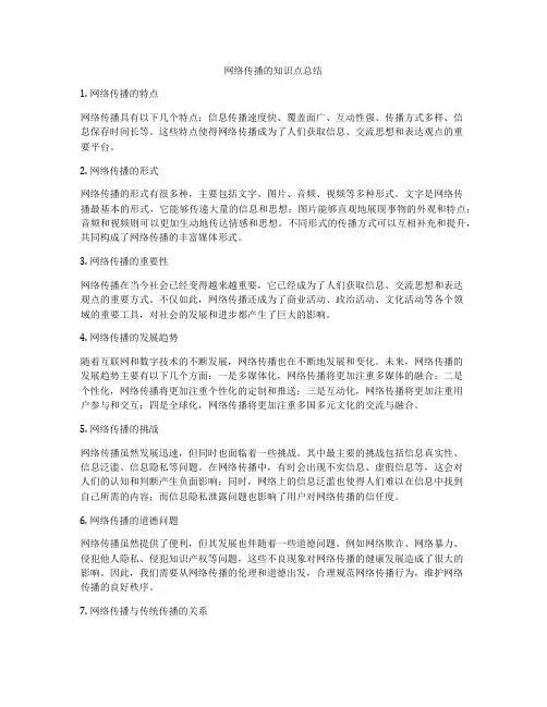 网络传播的知识点总结