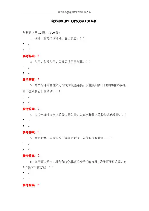 国开电大机考《建筑力学》第5套答案