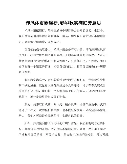 栉风沐雨砥砺行,春华秋实满庭芳意思