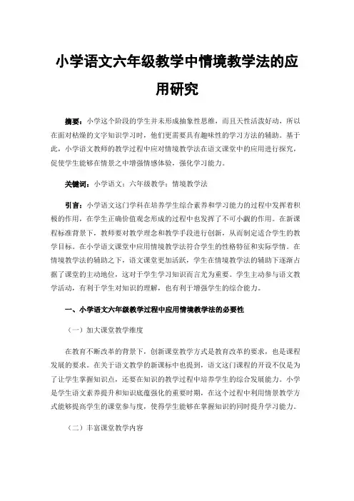 小学语文六年级教学中情境教学法的应用研究