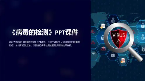 《病毒的检测》课件