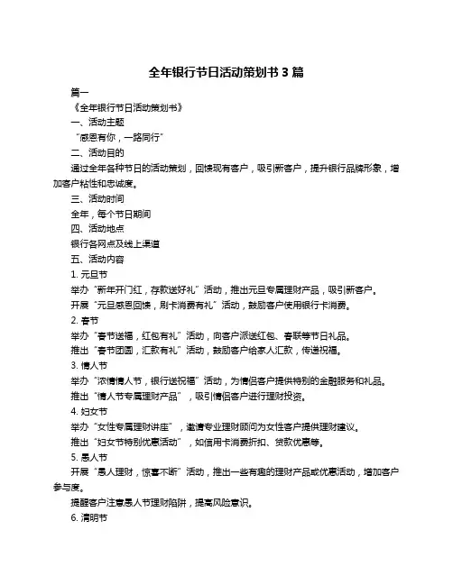 全年银行节日活动策划书3篇