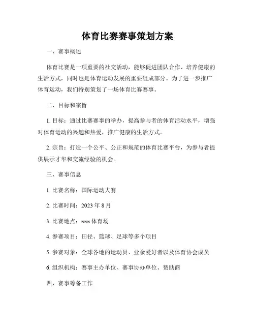 体育比赛赛事策划方案