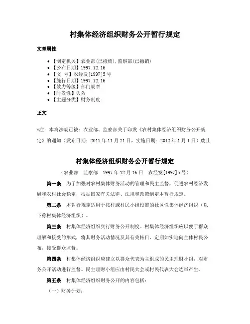 村集体经济组织财务公开暂行规定